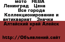 1.1) мото : НЕВА - Ленинград › Цена ­ 490 - Все города Коллекционирование и антиквариат » Значки   . Алтайский край,Алейск г.